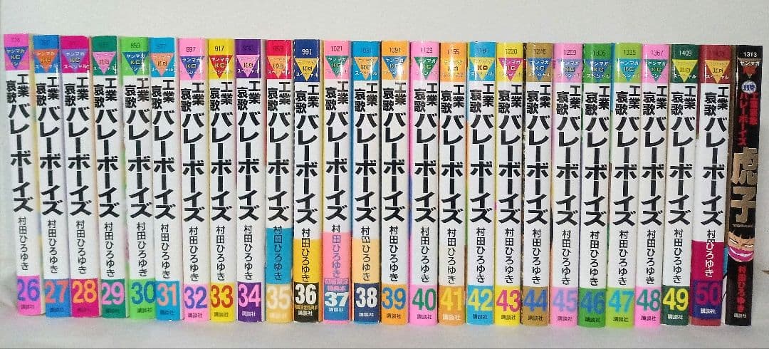 工業哀歌バレーボーイズ 好色哀歌元バレーボーイズ バ令和ボーイズ 全巻 村田