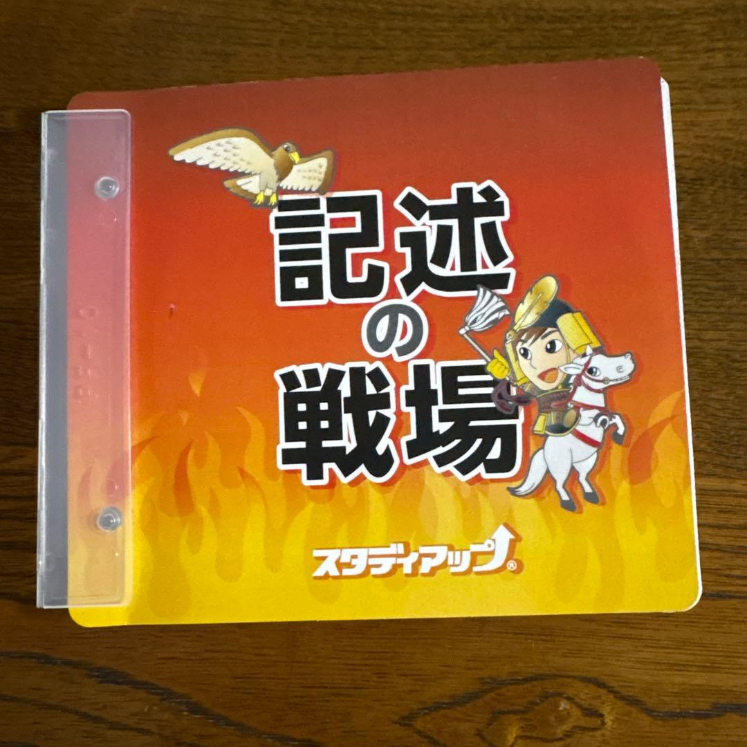 スタディアップ　中学受験　社会科　記述問題対策　記述の戦場