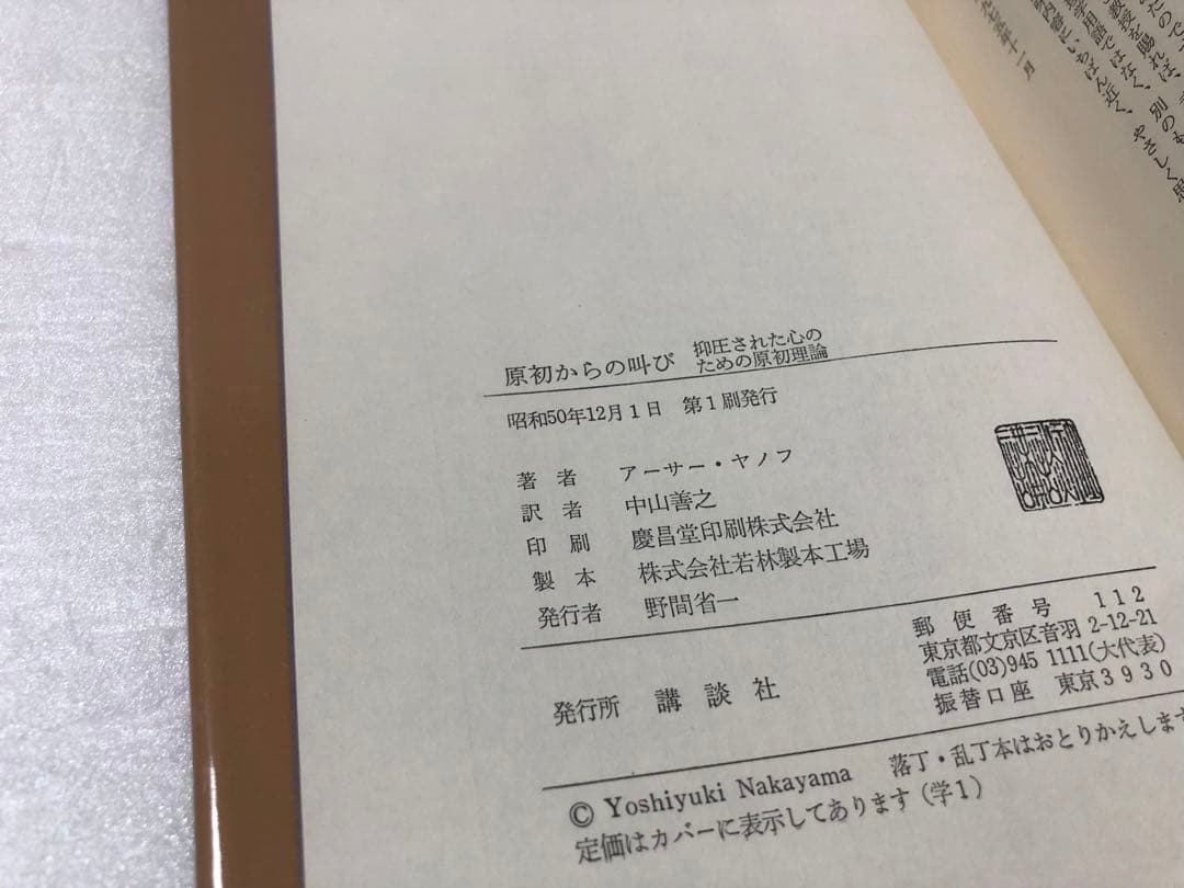 【初版】原初からの叫び―抑圧された心のための原初理論