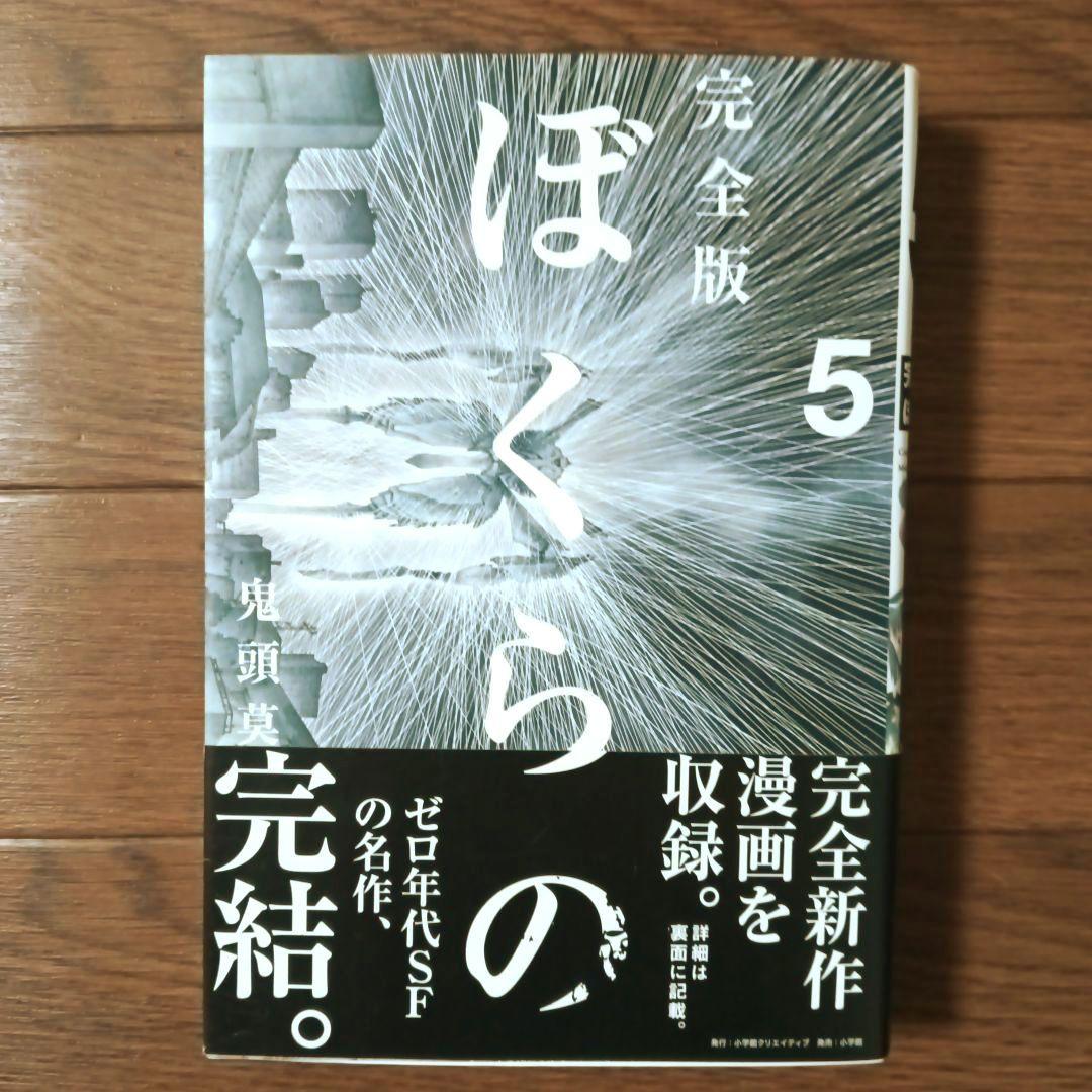 完全版　ぼくらの　全5巻セット　鬼頭莫宏