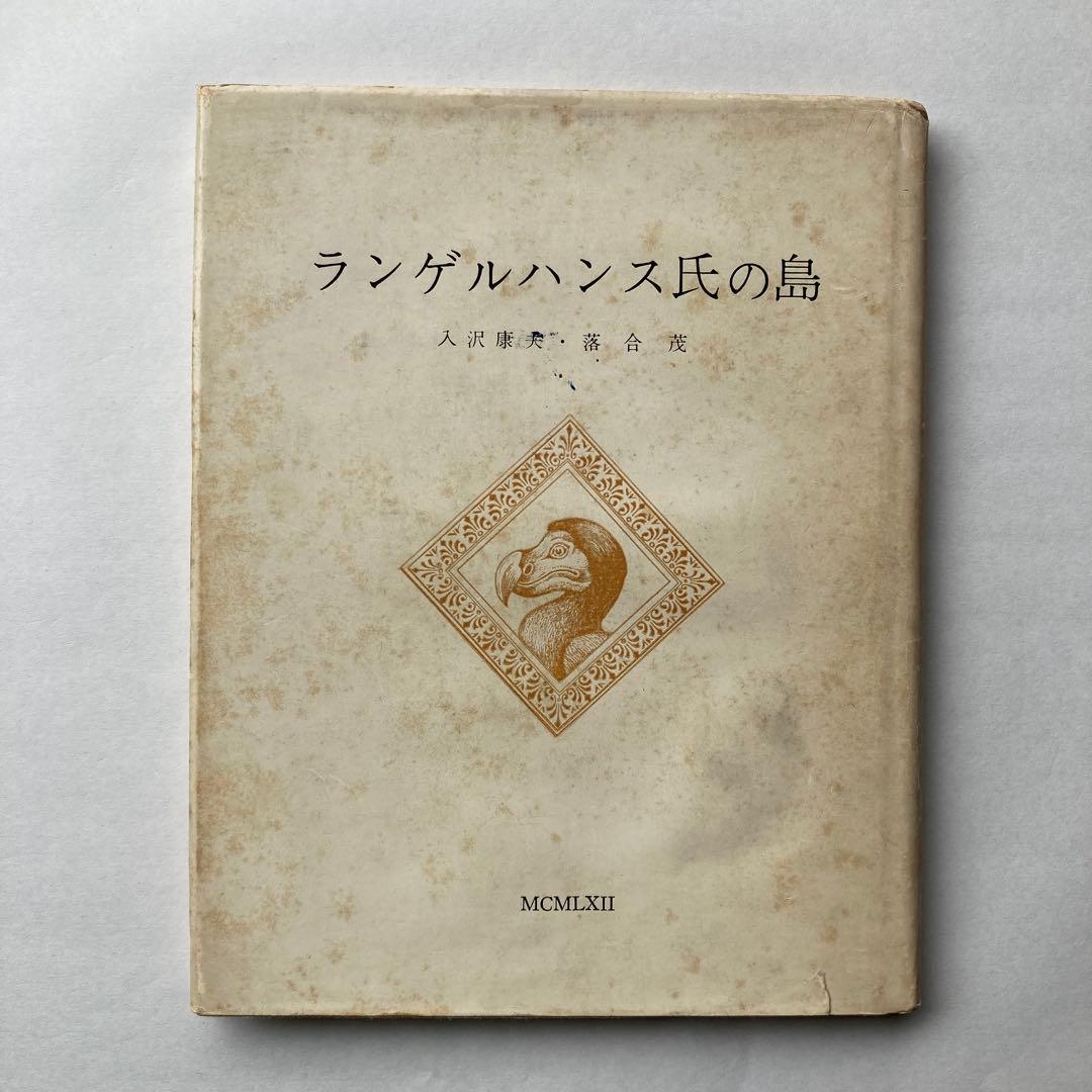 入沢康夫詩集「ランゲルハンス氏の島」