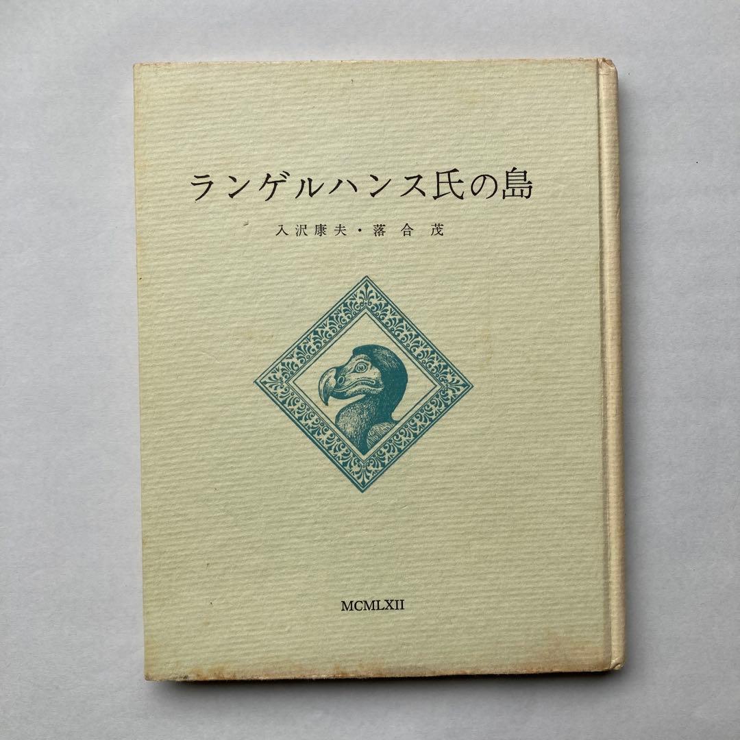 入沢康夫詩集「ランゲルハンス氏の島」
