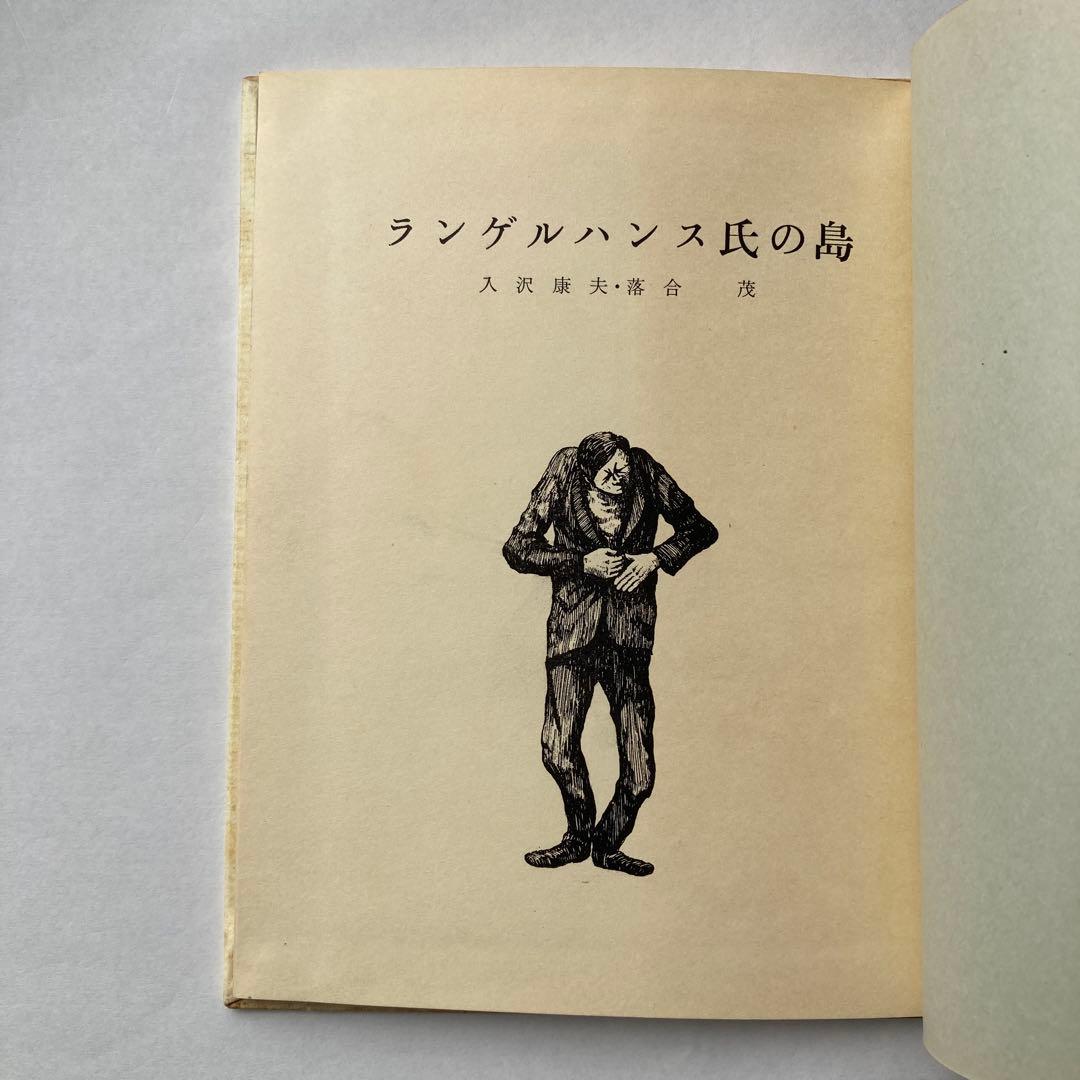 入沢康夫詩集「ランゲルハンス氏の島」