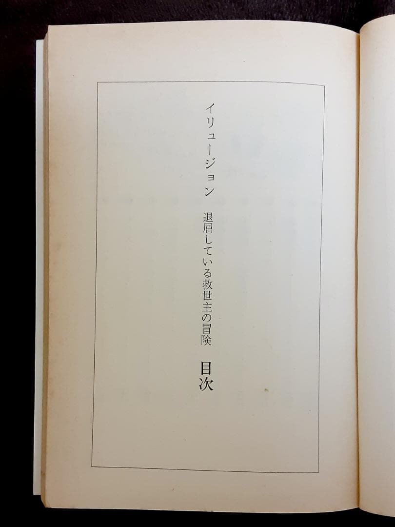 イリュージョン　リチャード・バック　村上龍 訳　集英社文庫