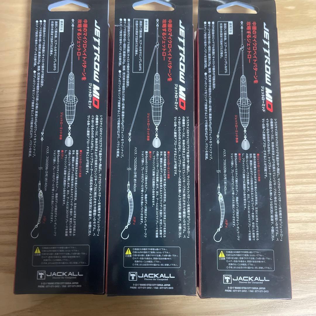 ジェットローMID 45g 3色セット