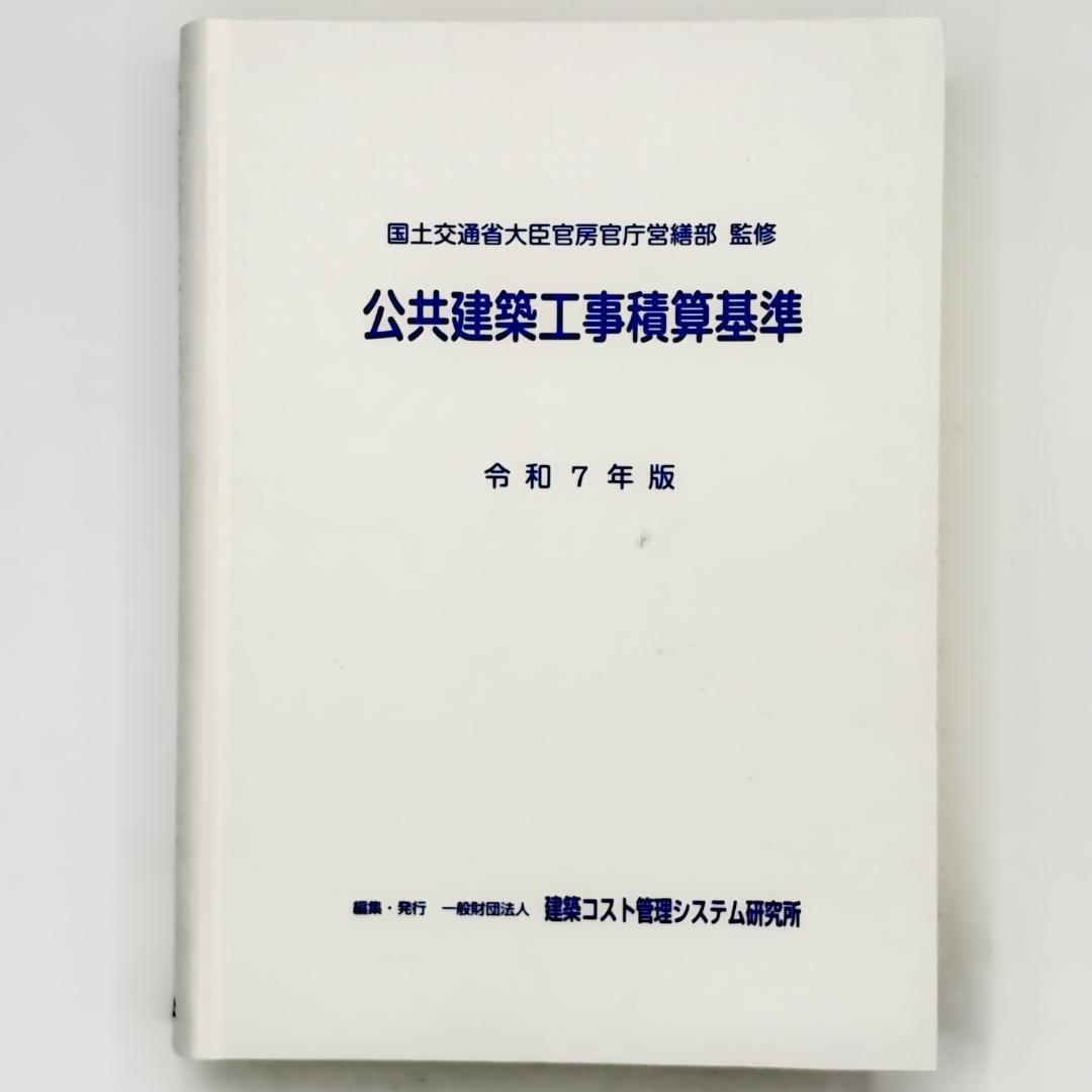 令和7年版 公共建築工事積算基準