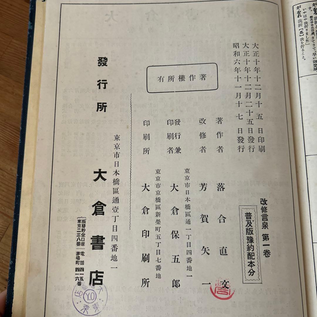 日本大辞典　言泉1、2、3、5、6巻　落合直文著　芳賀矢一改修