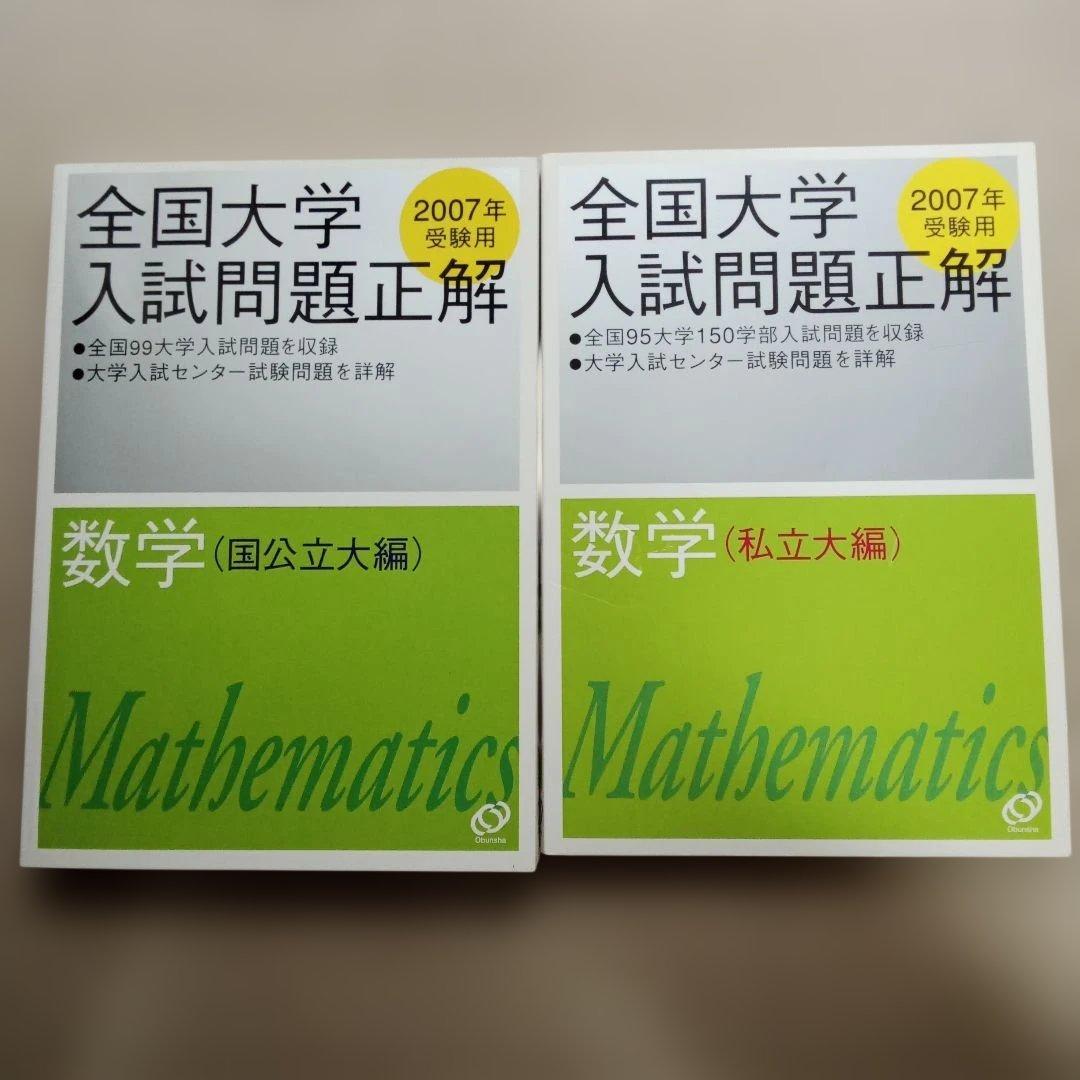 全国大学入試問題正解 数学 2007年　２冊セット