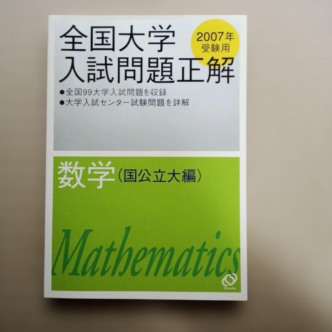 全国大学入試問題正解 数学 2007年　２冊セット