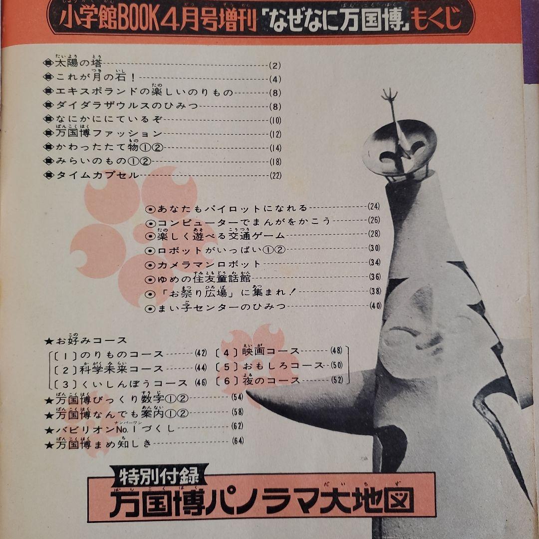 昭和レトロ 希少本 小学館BOOK なぜなに万国博 EXPO'70