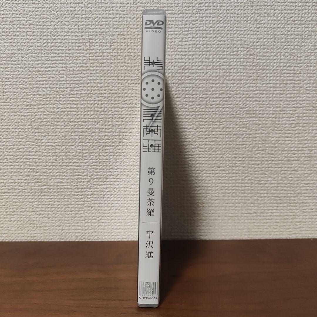 ★希少美品★平沢進DVD 第9曼荼羅 会人 上領亘