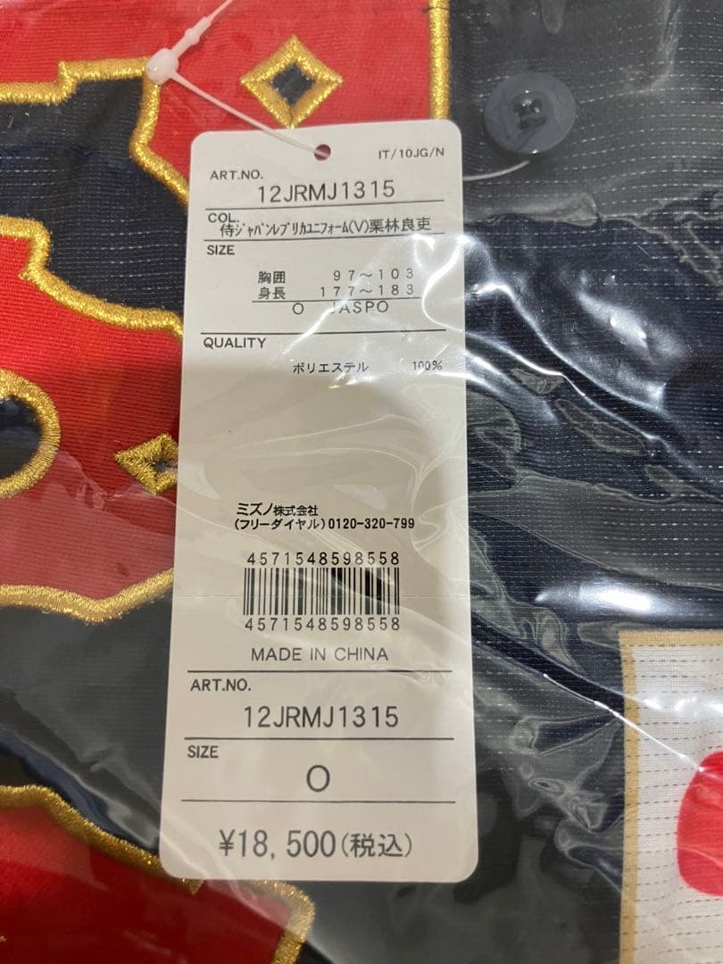 ミズノ 日本代表 侍ジャパン 20 栗林 レプリカユニフォーム O 広島 カープ