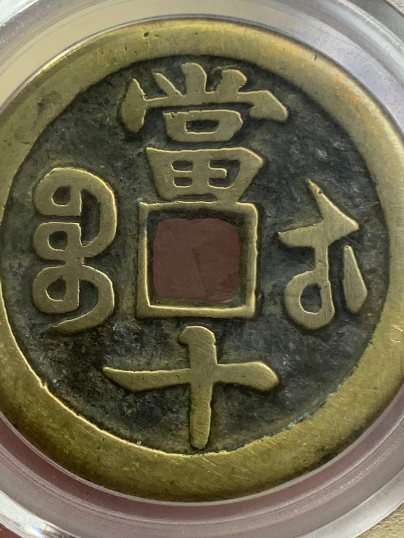 中国古銭　清時 咸豊重宝　咸豊重寶 背當十　古銭穴銭　鑑定済み美85 収蔵品放出