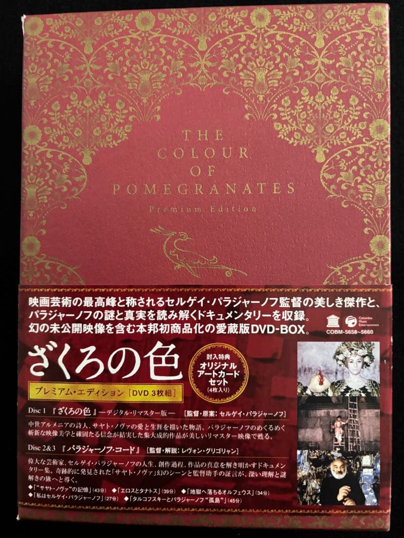 パラジャーノフ・コード ざくろの色 DVDボックス