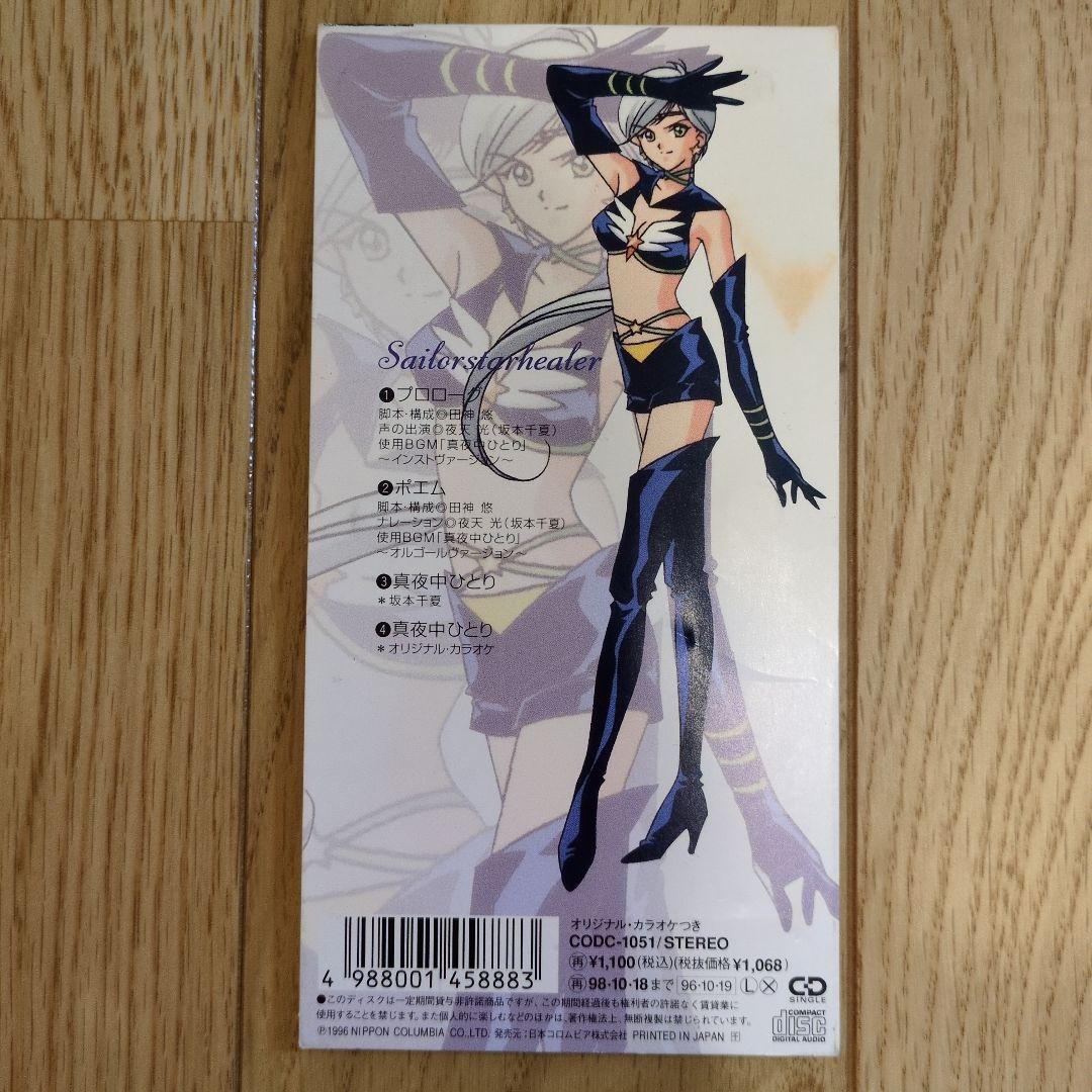 「美少女戦士セーラームーン セーラースターズ」～夜天光