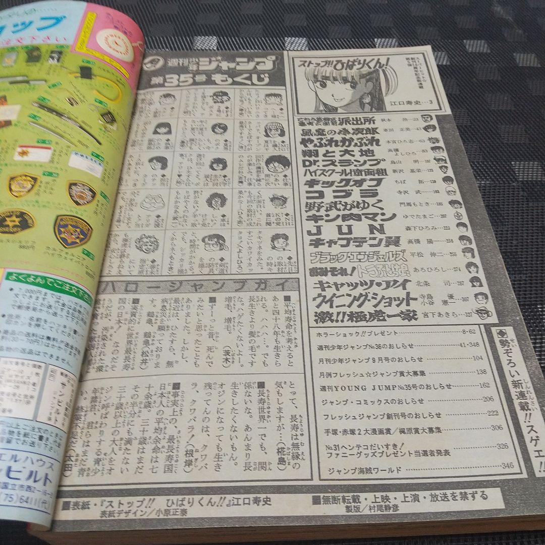 週刊少年ジャンプ 1982年35号※ひばりくん 記念新連載※キックオフセンター