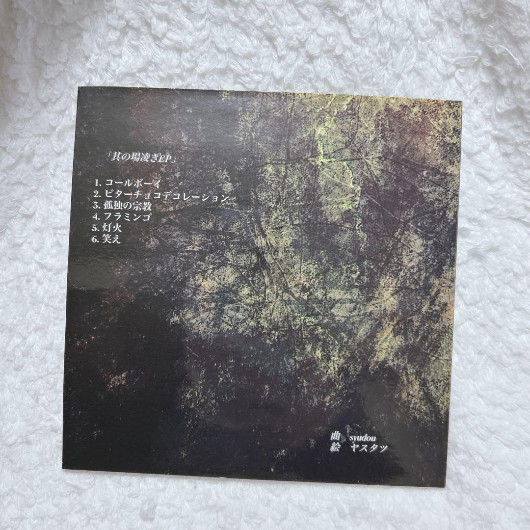 syudou 其の場しのぎEP