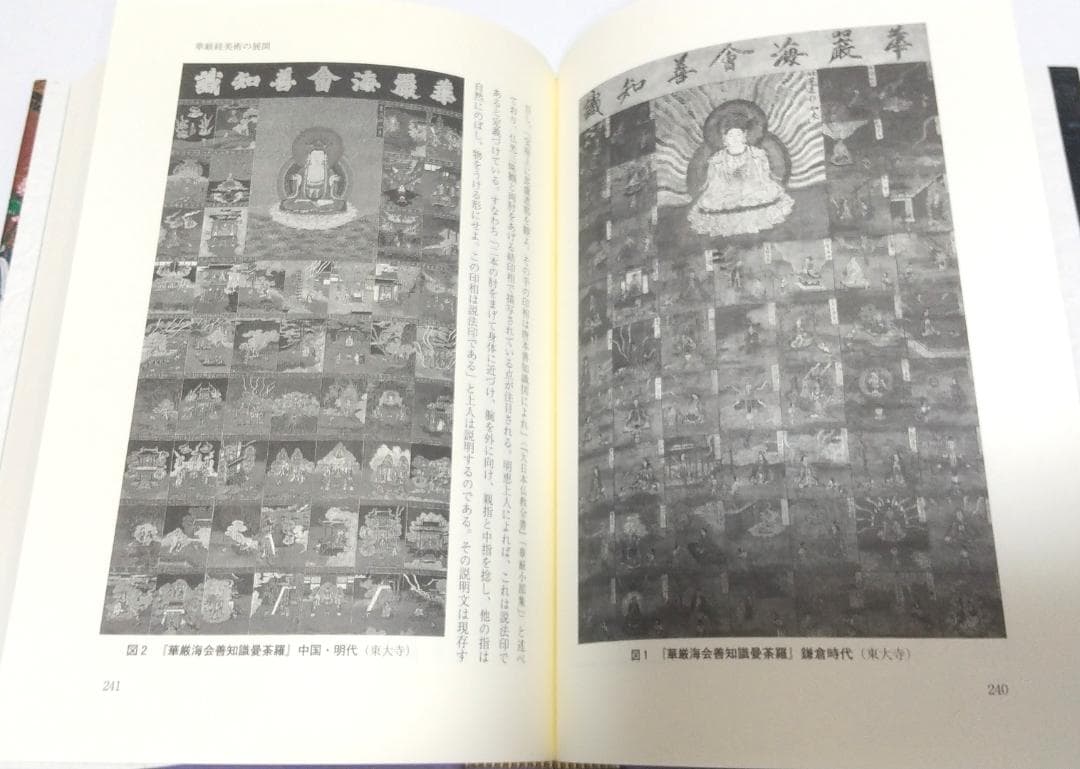 真鍋俊照著 密教美術と歴史文化/仏教美術と歴史文化 2巻セット