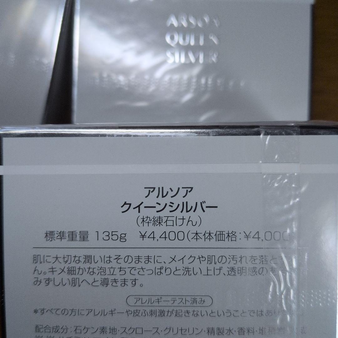 アルソア　クイーンシルバー