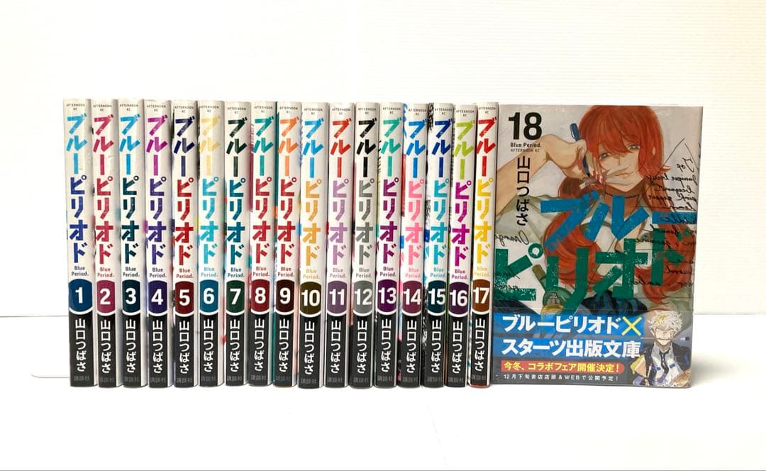 ブルーピリオド 1〜18巻