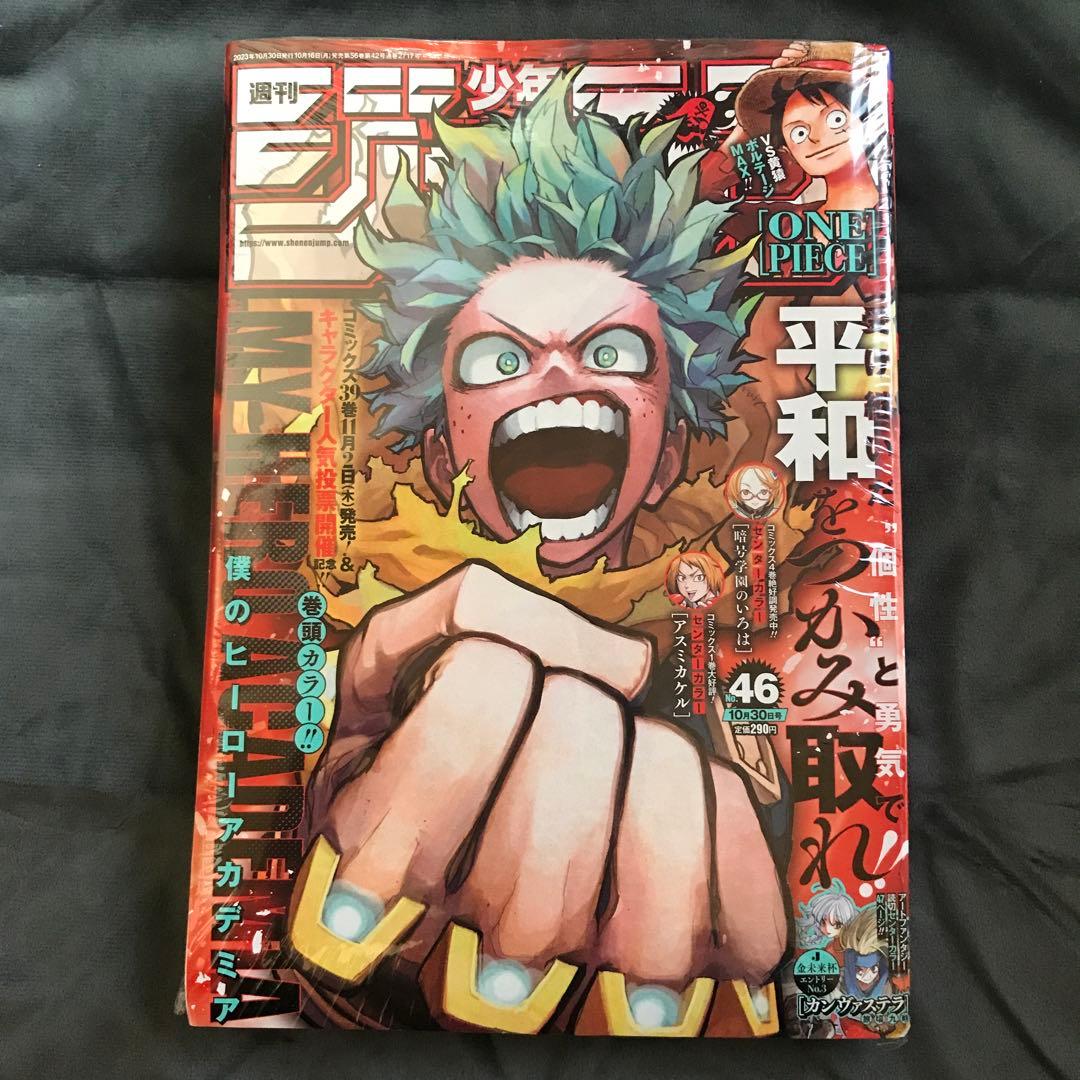 少年ジャンプ 2023年46号 僕のヒーローアカデミア ヒロアカ 10月30日