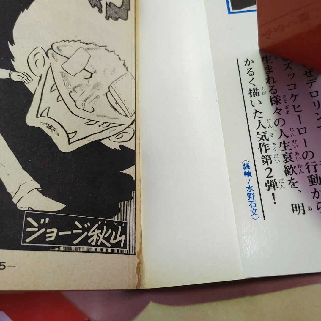 【希少本】 デロリンマン　全2巻　初版発行　ジョージ秋山