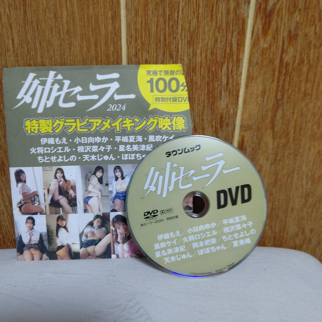 姉セーラー 2024 特製グラビアメイキング映像 DVD