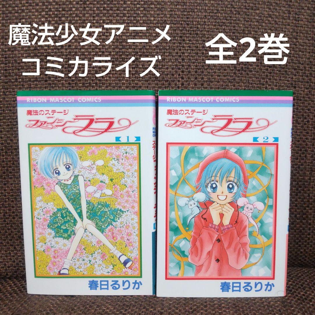 魔法のステージ ファンシーララ 全2巻
