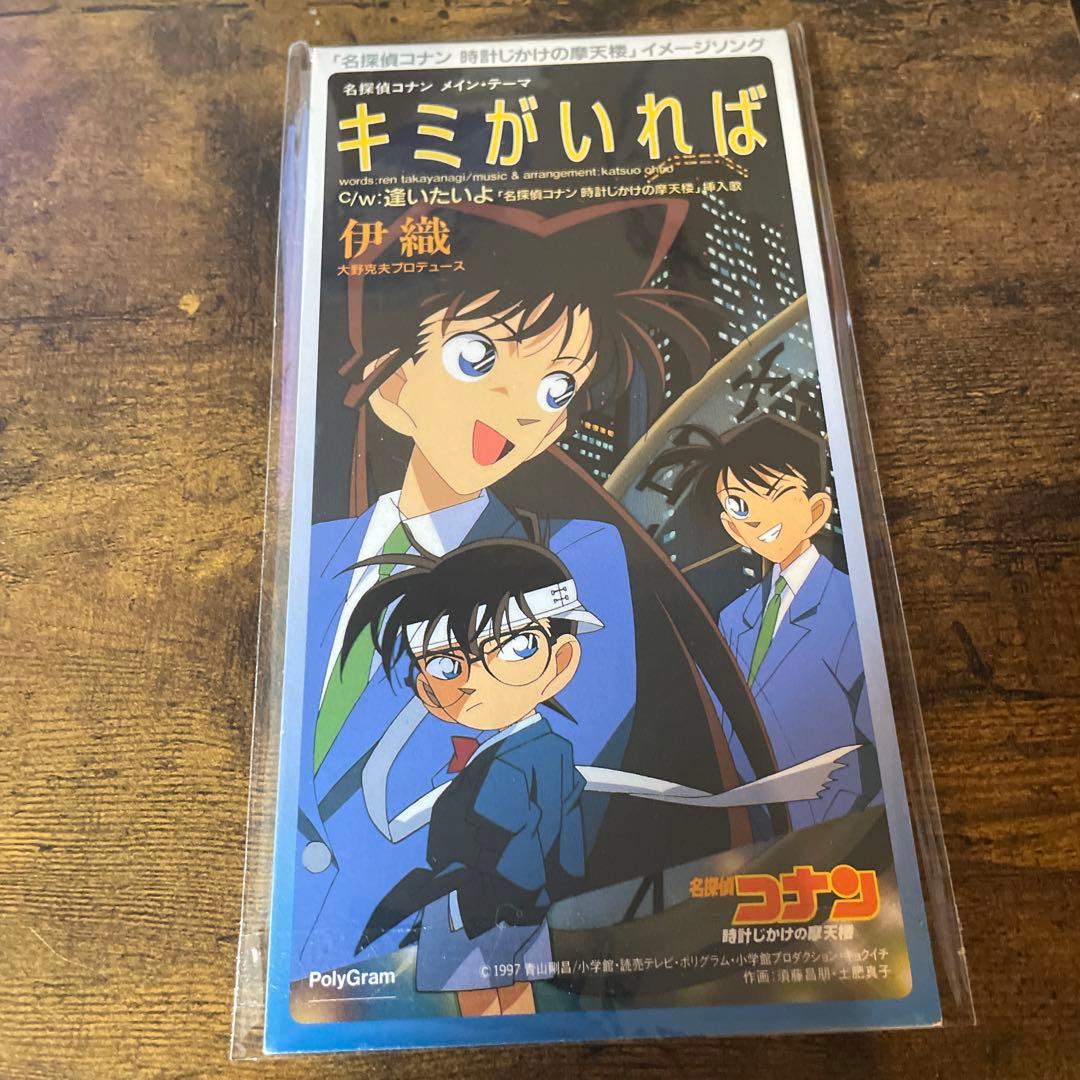 キミがいれば 伊織 1997年リリース
