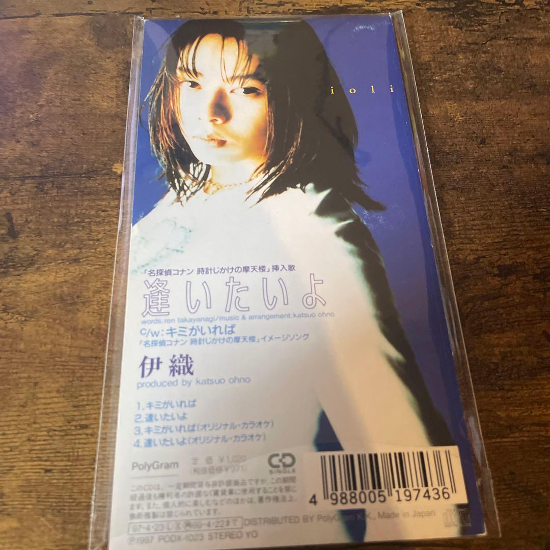 キミがいれば 伊織 1997年リリース