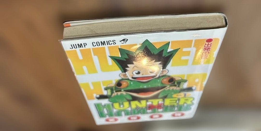 HUNTER×HUNTER 1 ハンターハンター　初版　1刷　1巻