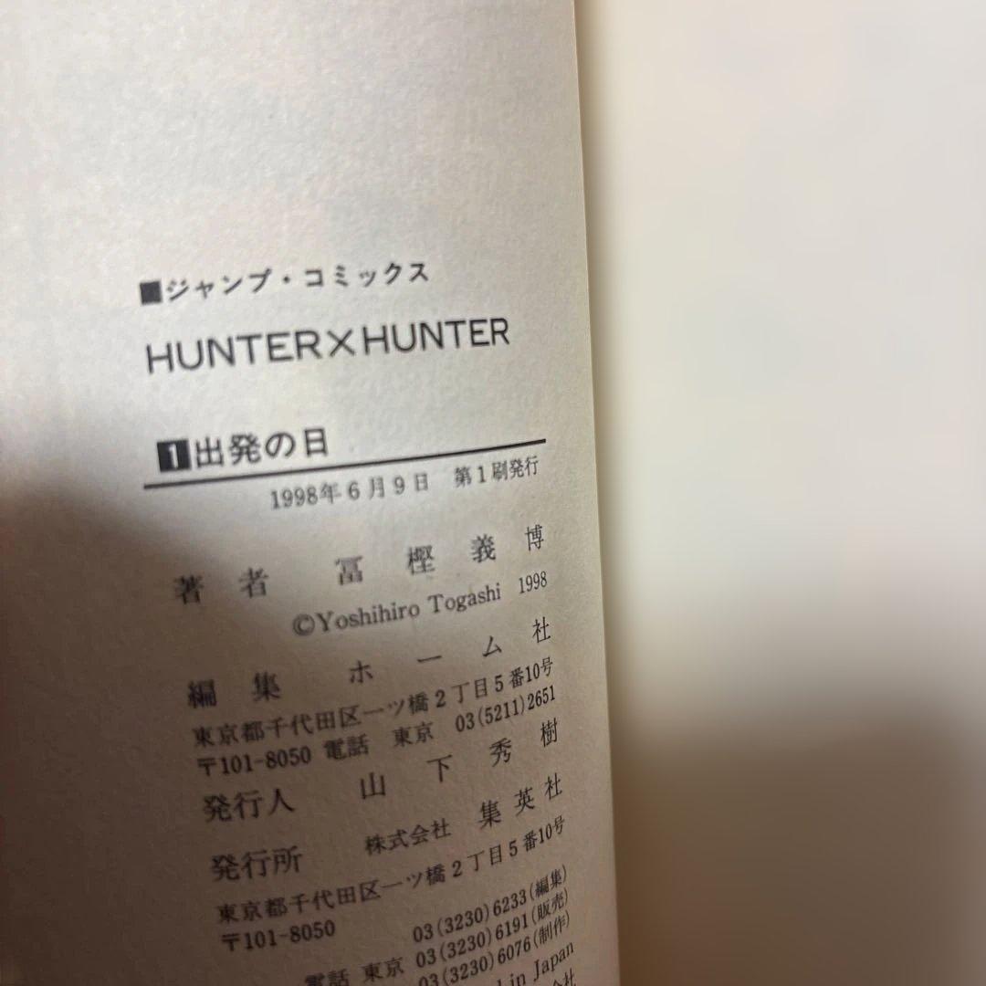HUNTER×HUNTER 1 ハンターハンター　初版　1刷　1巻