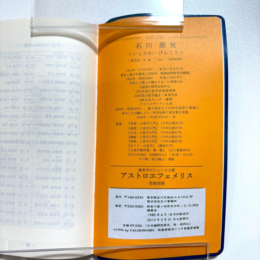アストロエフェメリス1900年〜2100年 　(携帯用ポケット天文暦)　石川源晃