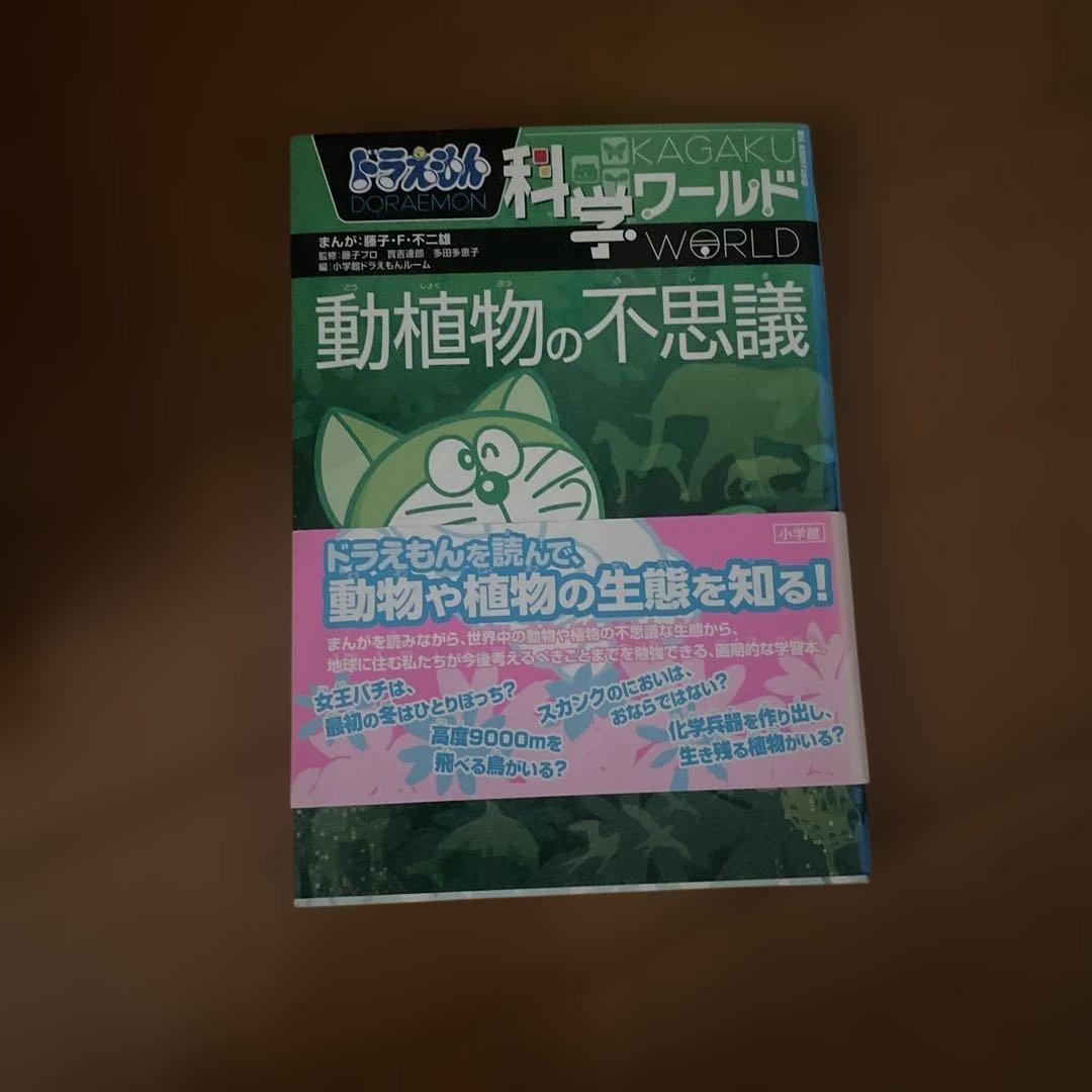 【新品】ドラえもん 科学ワールド 絵本セット 13冊セット