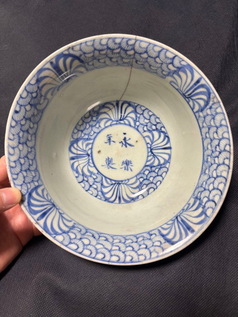 古美術品　青花　染付 赤壁賦文 大碗 　「永樂年製」鉢 21cm
