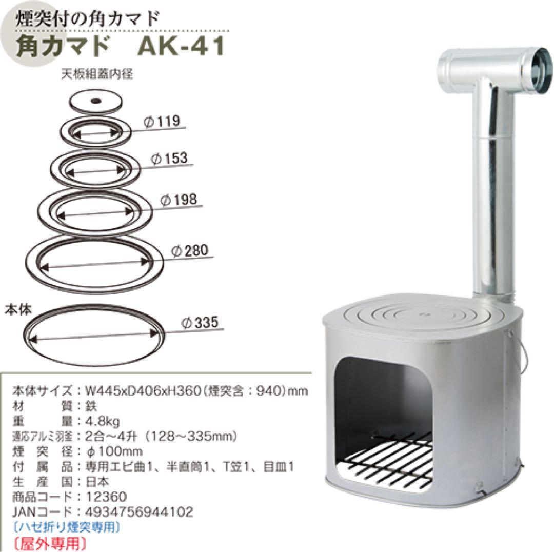 新品未使用箱不良　ホンマ製作所 角カマド(かまど) AK-41 (煙突付)