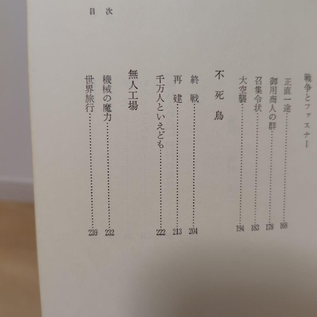 善の巡環　世界のファスナー王吉田忠雄伝　山岡荘八著