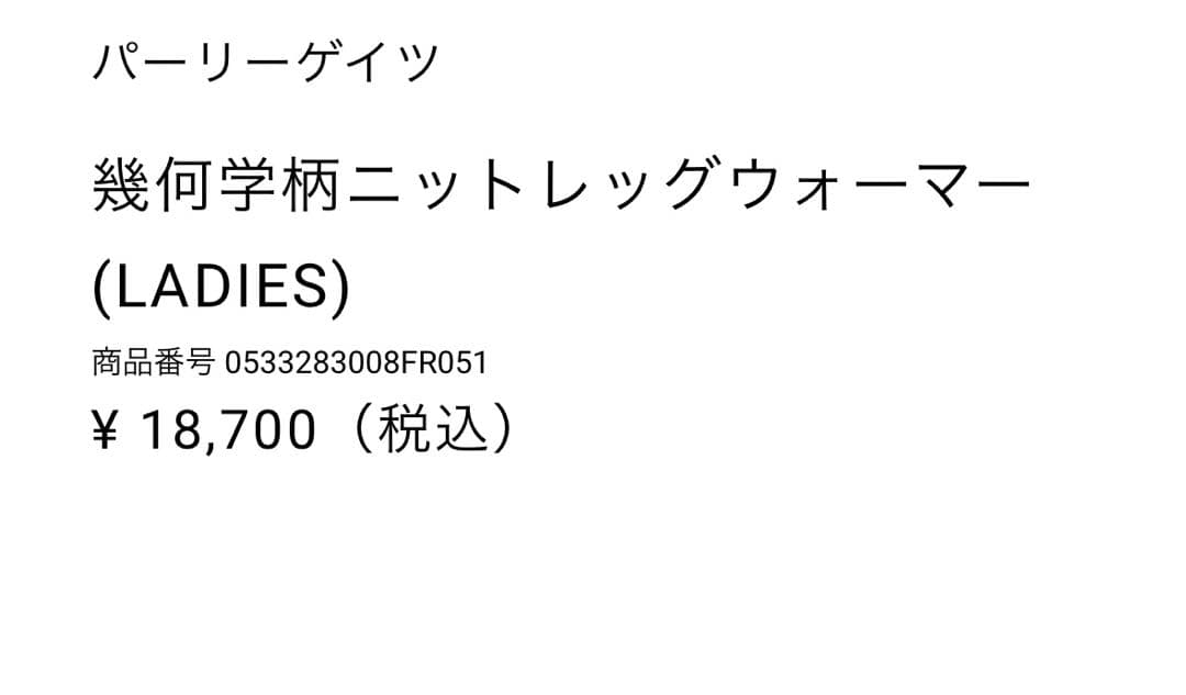 パーリーケイツニットレッグウォーマー★ 新品