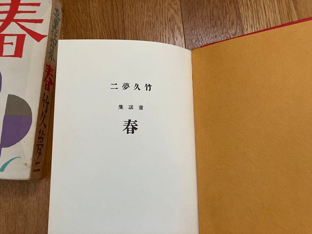 竹久夢二　童話集　春　【名著複刻　日本児童文学館】ほるぷ出版