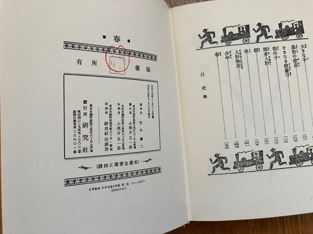 竹久夢二　童話集　春　【名著複刻　日本児童文学館】ほるぷ出版