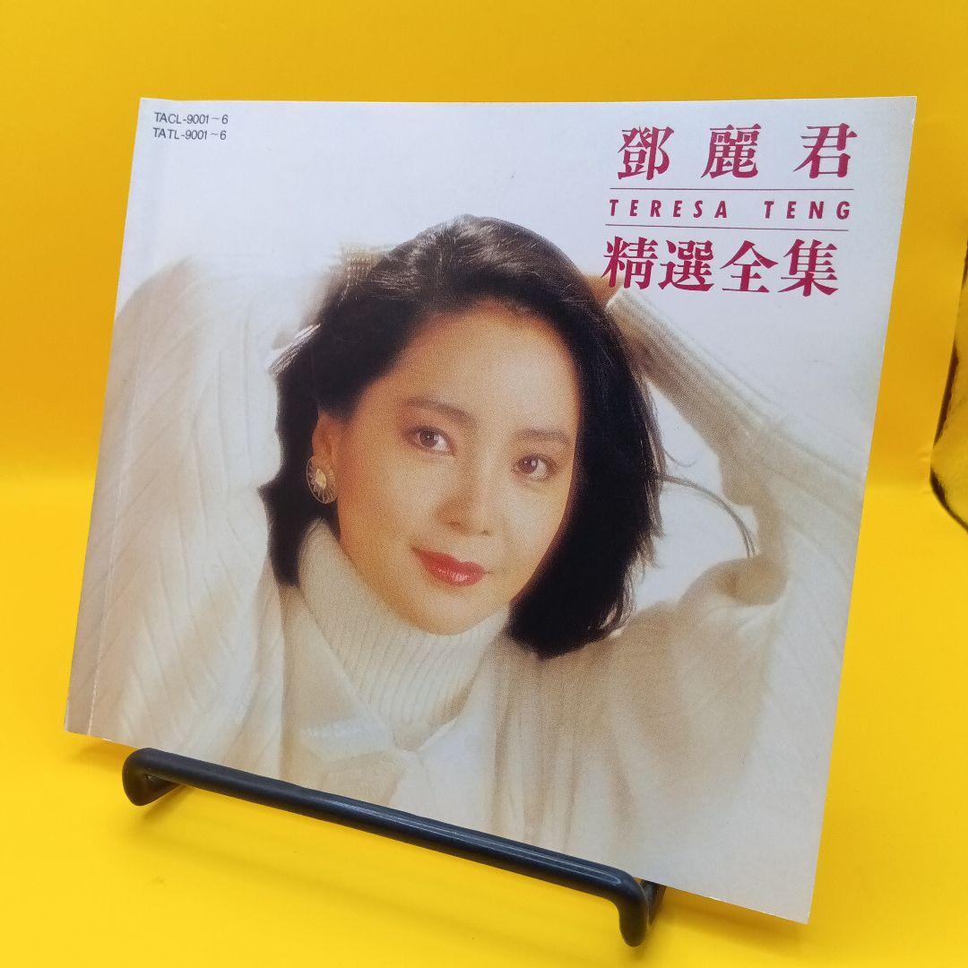 ♧ テレサ・テン / 鄧麗君 精選全集