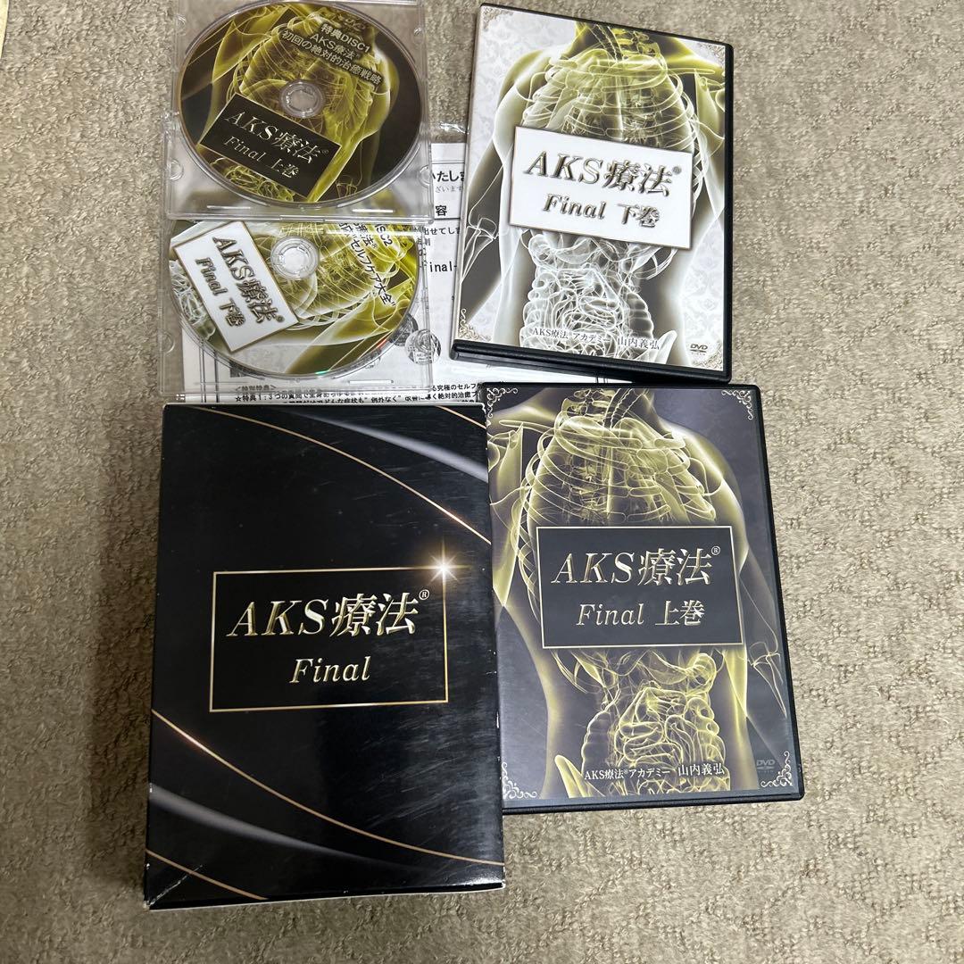 AKS療法 Final DVD 8枚セット