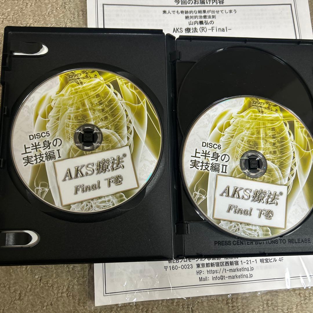 AKS療法 Final DVD 8枚セット