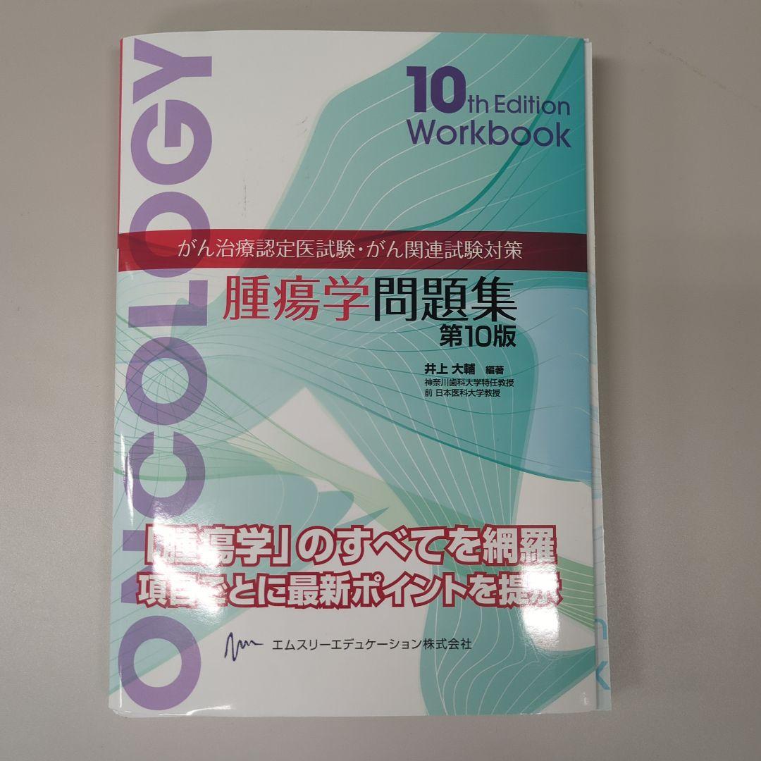 がん治療認定医・がん関連試験対策　腫瘍学問題集第10版　★裁断済み★