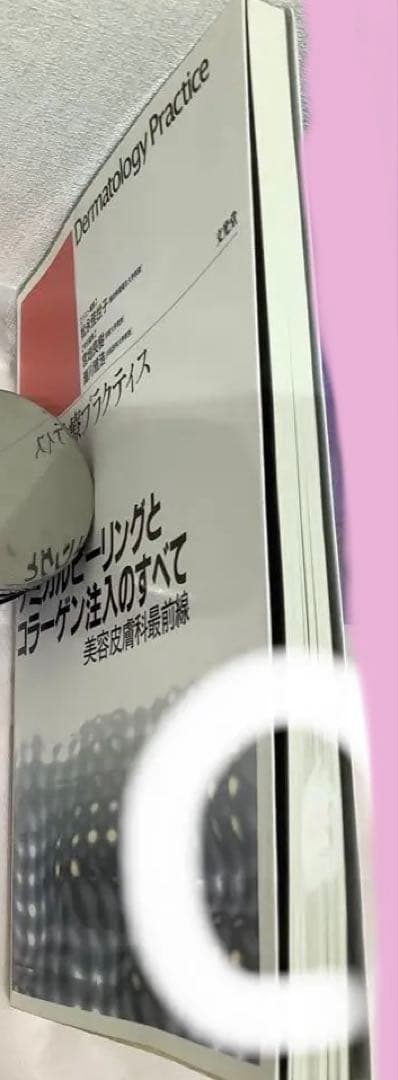 皮膚科診療プラクティス 11 （名前消し跡 難）