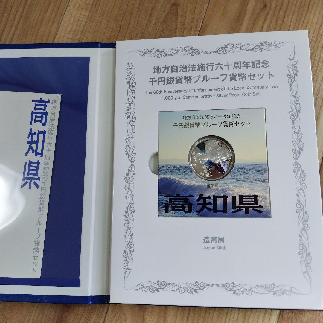 【高知県】Ｃセット地方自治法施行六十周年記念千円銀貨幣プルーフ貨幣セット