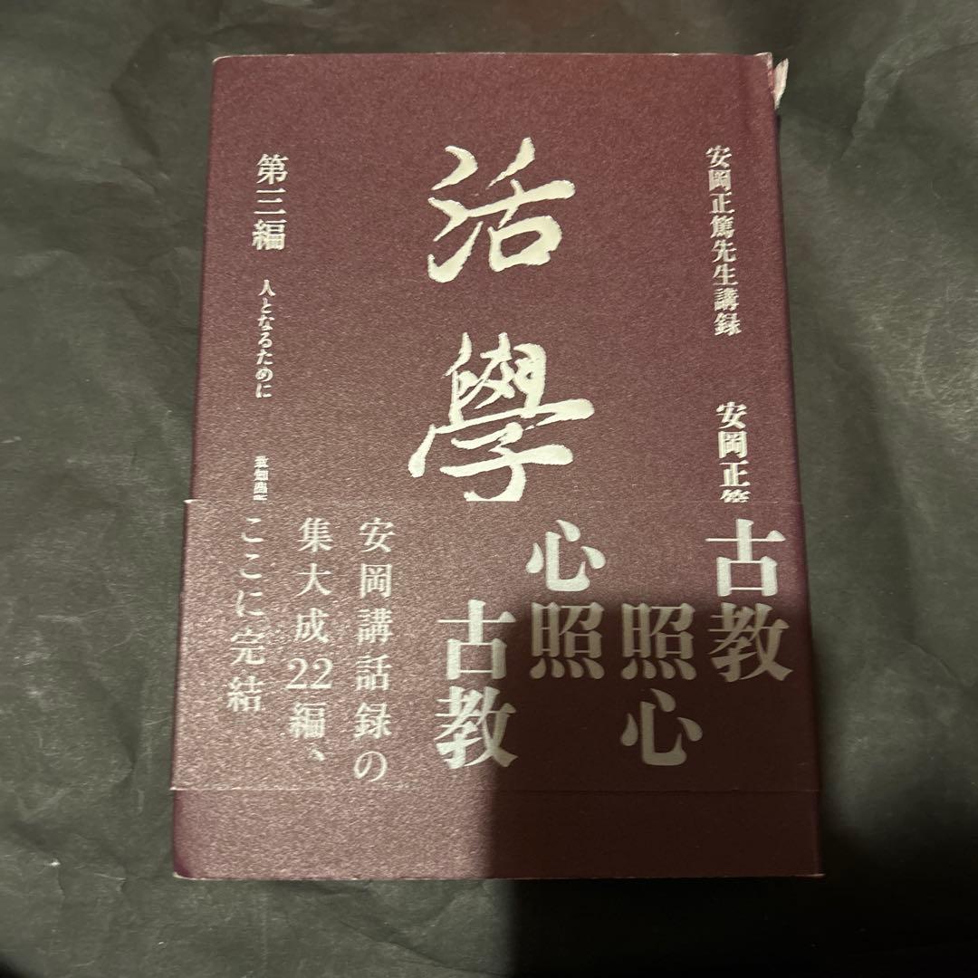 【３巻セット】活學　第一編から第三編　安岡正篤先生講録
