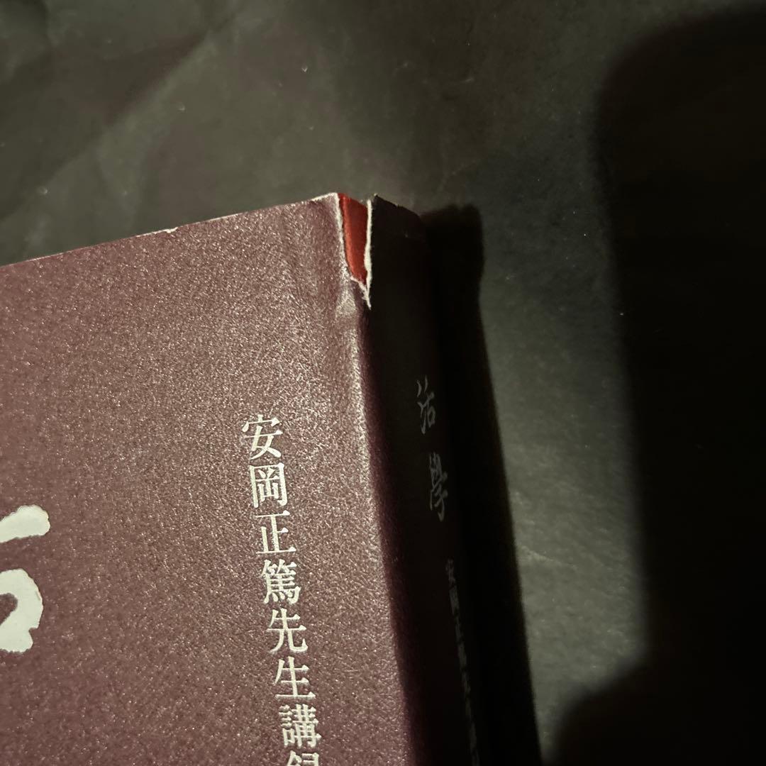 【３巻セット】活學　第一編から第三編　安岡正篤先生講録