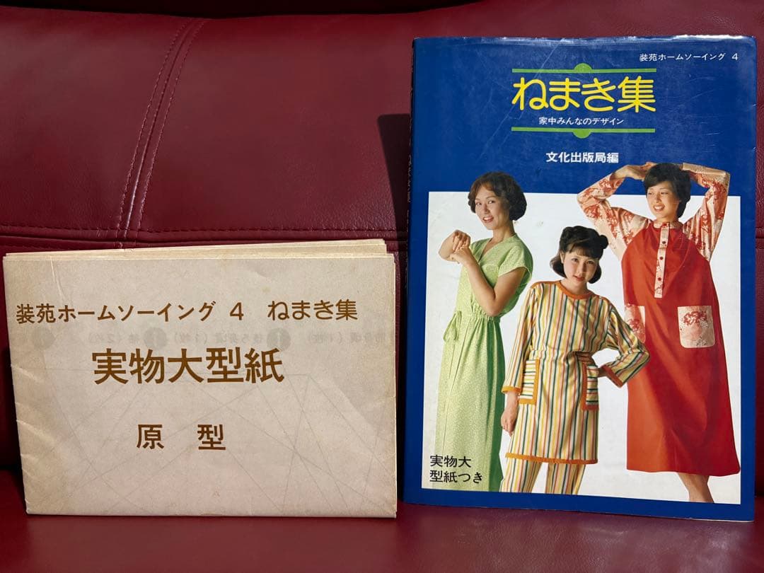 【昭和レトロ・入手不可能】装苑ホームソーイング4　ねまき集　家中みんなのデザイン