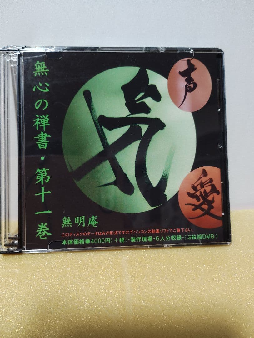 無心の禅書 第十一巻 / 無明庵【3枚組DVD】